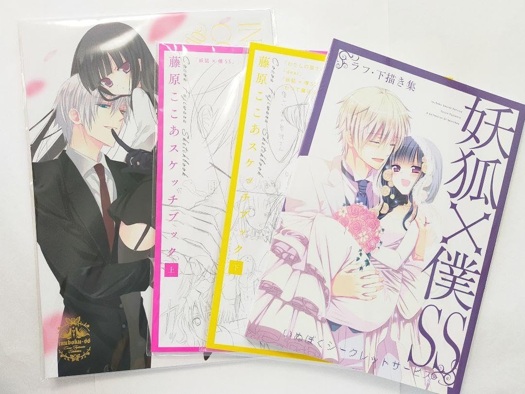 藤原ここあ いぬぼく パンフレット 下書き集 下描き集 スケッチブック Amazon.co.jp: 妖狐×僕SS 藤原ここあ ラフ 下描き集 下書き集